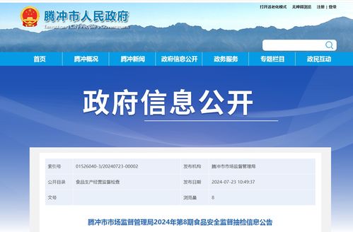 騰沖市市場監督管理局2024年第8期食品安全監督抽檢信息公告及網絡與信息安全在軟件開發中的保障作用
